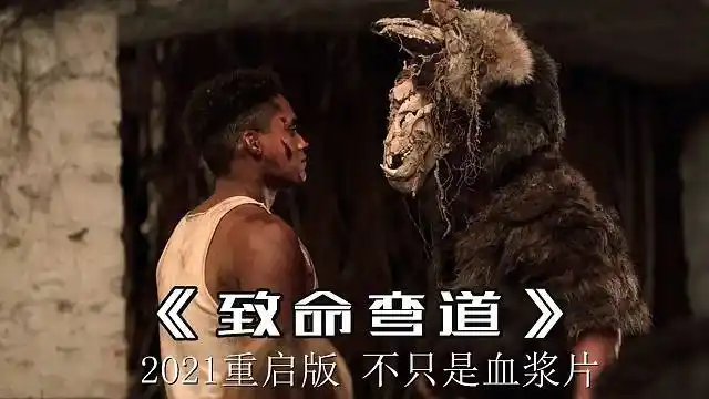 【影sir】深度解析《致命弯道2021》,男的爆头戳眼,女的留下生子,但