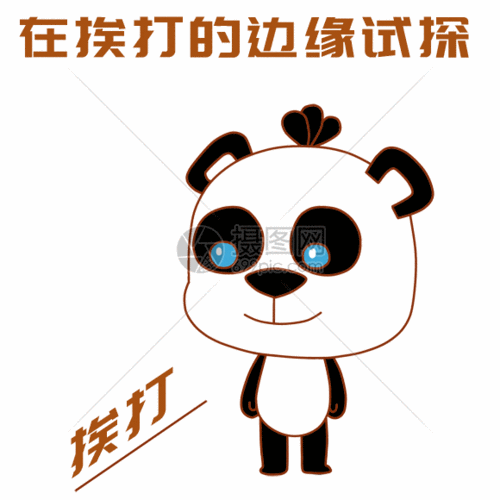 熊猫试探表情包gif
