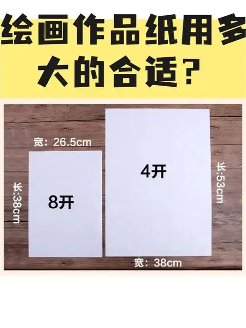 考级比赛用多大尺寸的作品纸合适
