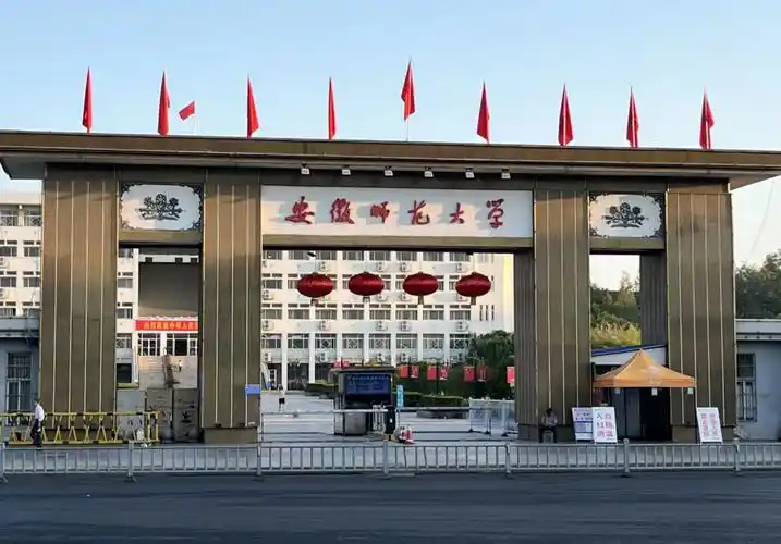 安徽师范大学校园入口.(图源:安徽师范大学)