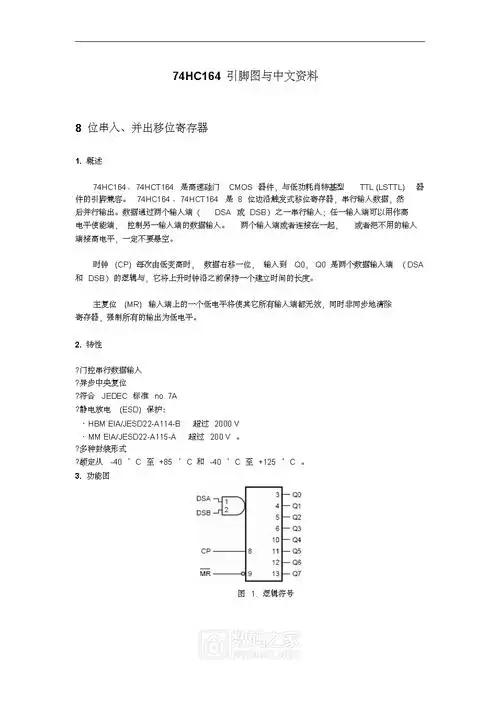 74hc164中文资料及引脚功能图_页面_1.png