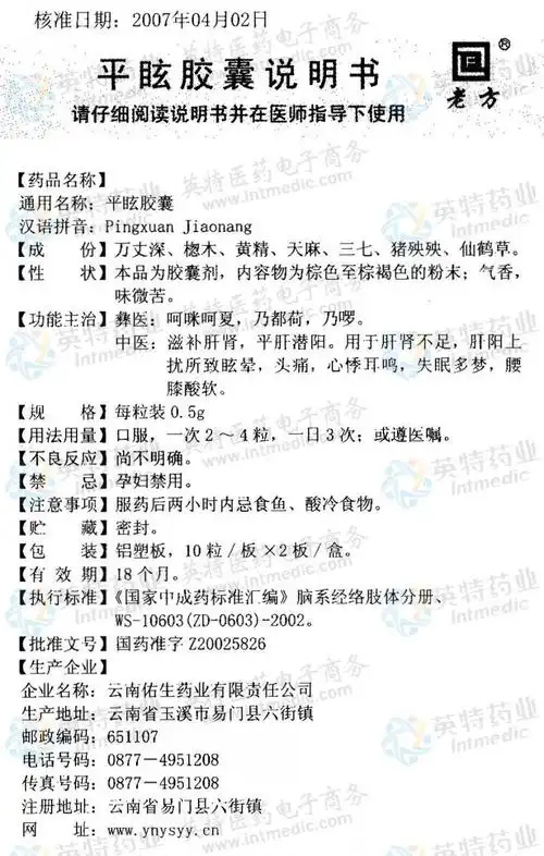 平眩胶囊