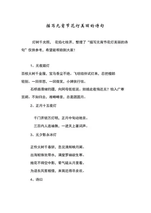 描写元宵节花灯美丽的诗句