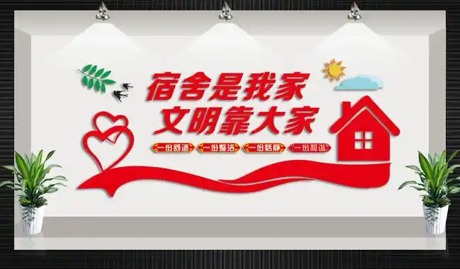 宿舍文化墙图片