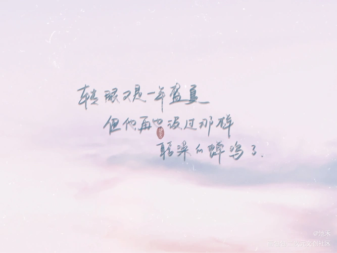 某某_某某添望原耽语录练字字体设计绘画作品