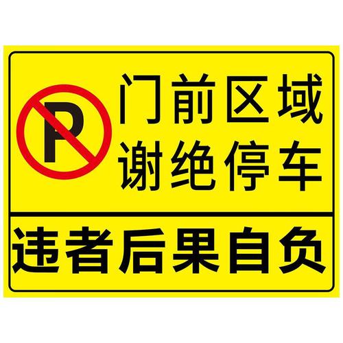 车库门前禁止停车警示牌贴纸卷帘门口私家车位禁止占用库内有车出 门