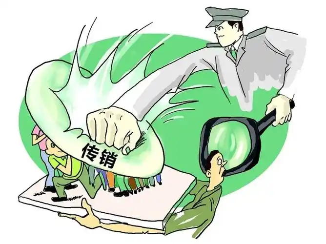 防范传销远离传销