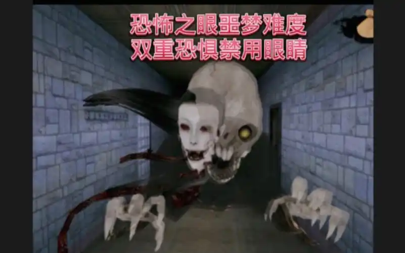 恐怖之眼噩梦难度双重恐惧禁用眼睛