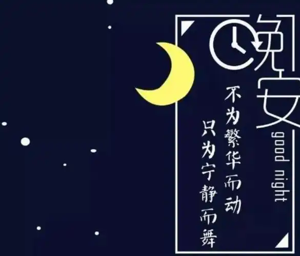 睡前发个朋友圈晚安语有内涵的深夜句子