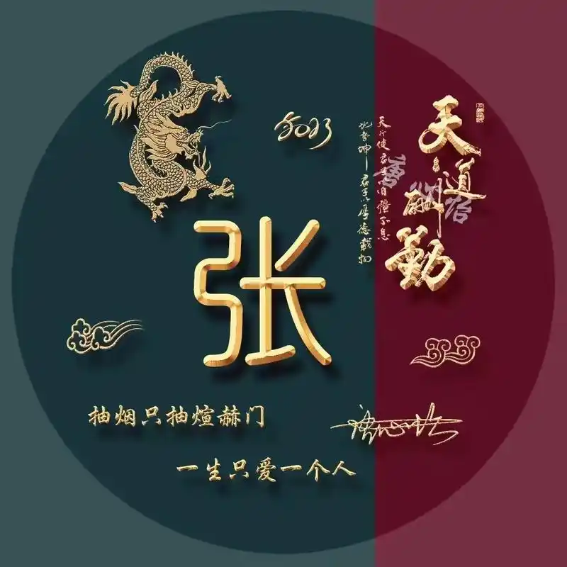 专属你的姓氏头像第9期,2023天道酬勤励志个性签名头像,不要错过