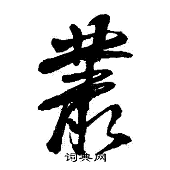 首页 书法字典 丛书法 丛草书怎么写好看 丛字的草书书法写法 丛毛笔