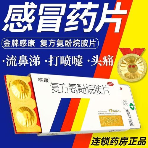 感康 复方氨酚烷胺片 12片老牌子感康成人感冒通鼻塞流涕 发烧发热