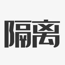 隔离-经典雅黑海报文字