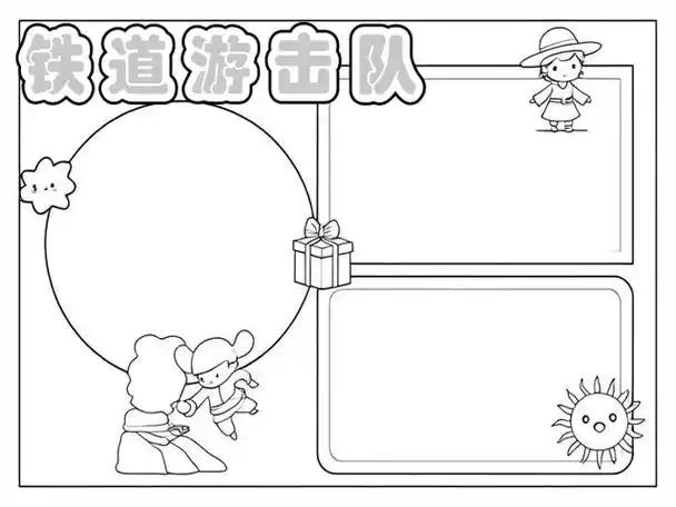 铁道游击队 手抄报