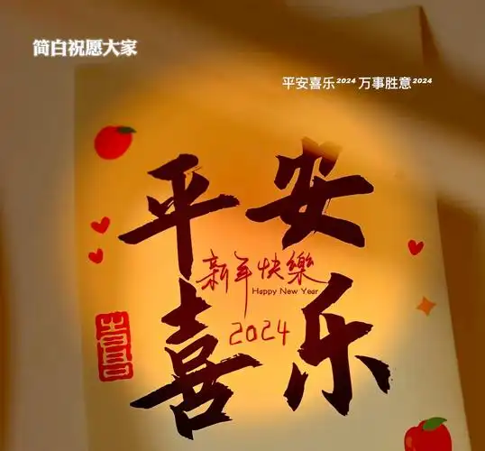 平安喜乐,万事胜意!祝我祝你祝我们!