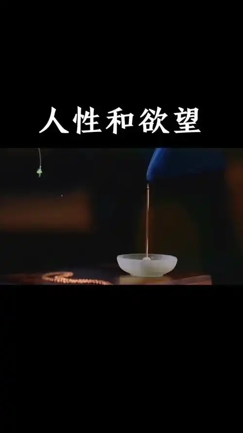 人性和欲望人生感悟正能量智慧-度小视