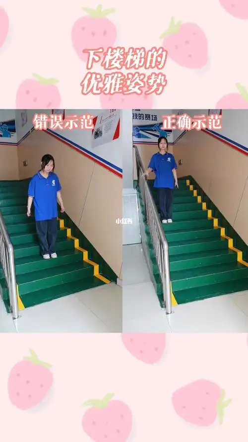 下楼梯的优雅姿势
