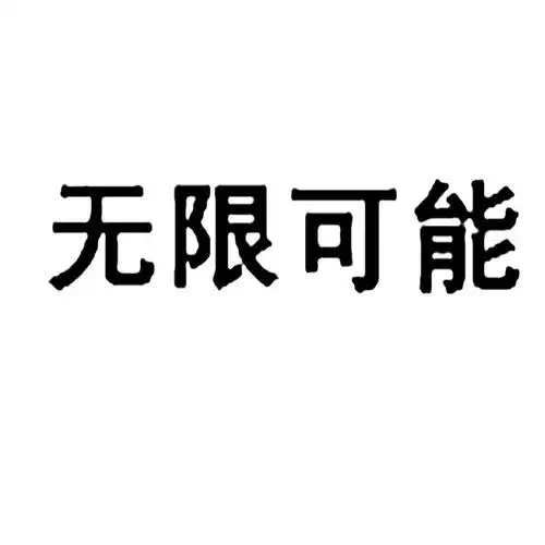 无限可能 商标公告