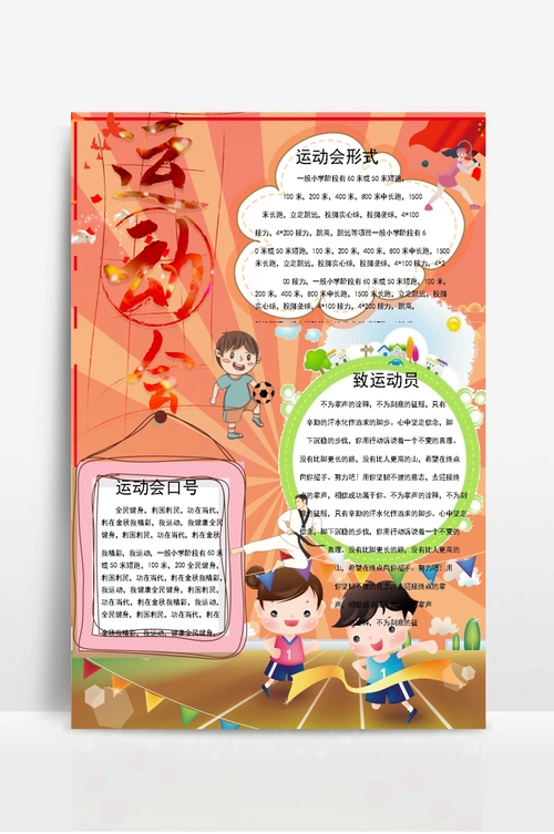 卡通校园运动会小报