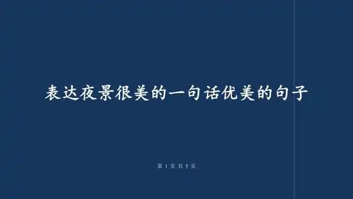 表达夜景很美的一句话优美的句子