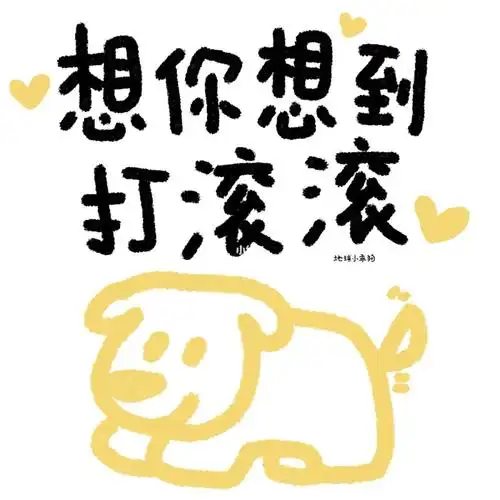 原创文案 原创插画 可爱 情侣 爱情 有爱 恋爱 表白 表情包 壁纸