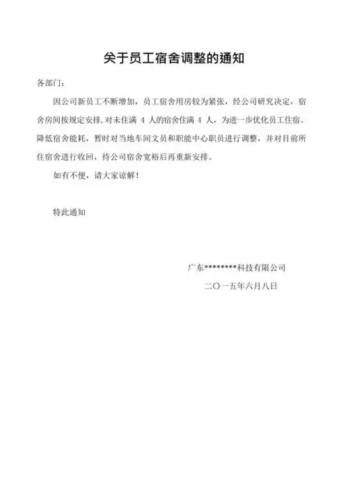 关于员工宿舍调整的通知最新整理