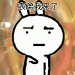 没人我就走了表情包 - 表情图