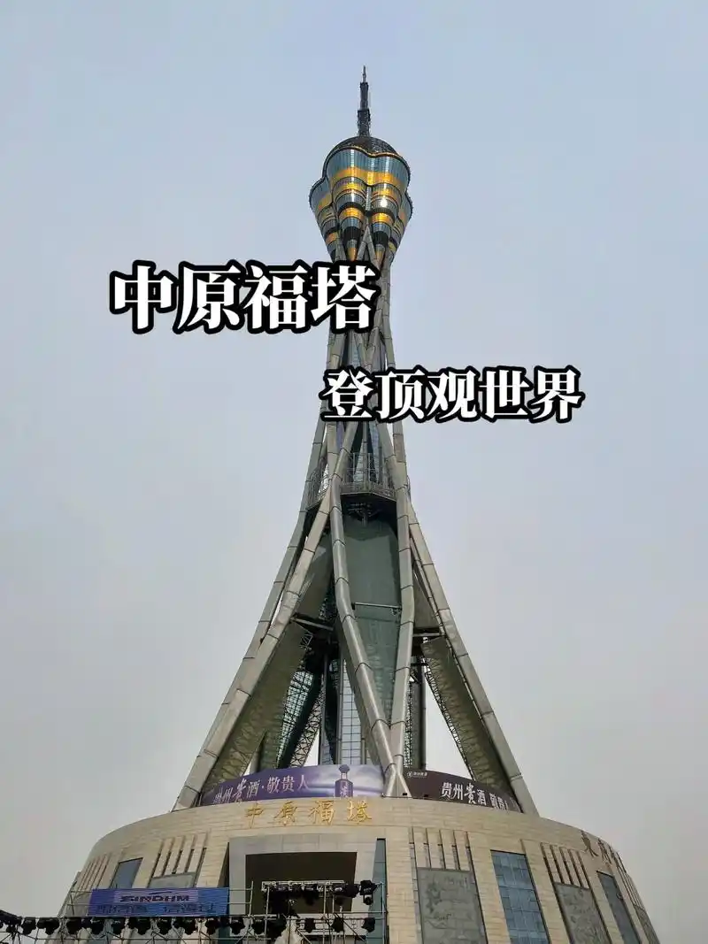 来郑州,总要登一次中原福塔吧,郑州地标建筑.观郑州 - 抖音