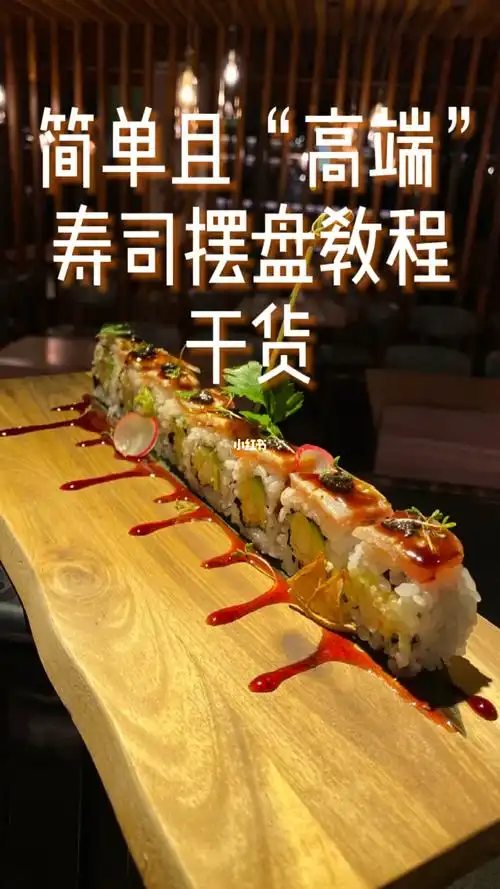 寿司摆盘小技巧哦