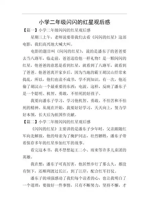 小学二年级闪闪的红星观后感
