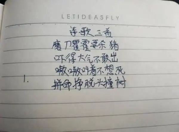 这首打油诗模仿的是古代《木兰辞》里面的"磨刀霍霍向猪羊",虽然是