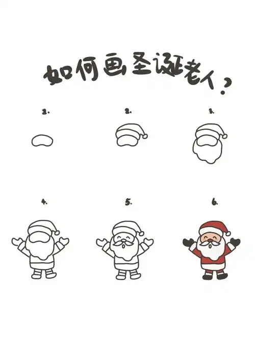 手绘教程如何画圣诞老人