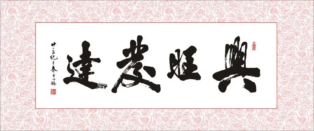 周作炳矢量书法兴旺发达