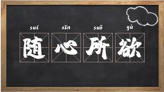 随心所欲的出处_成语接龙随心所欲相关图片