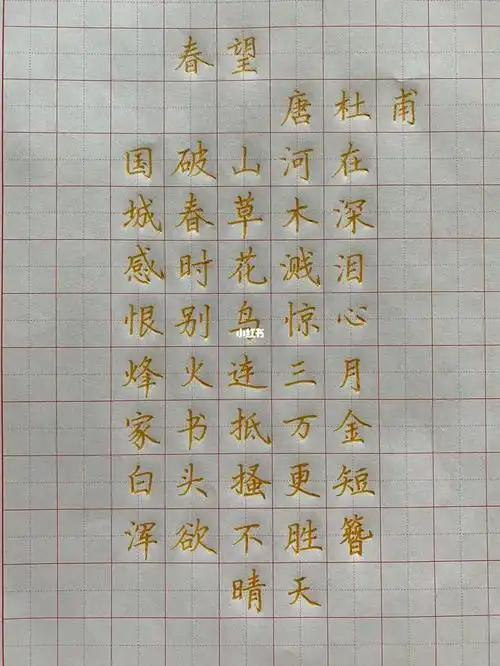 硬笔书法规范字《春望》