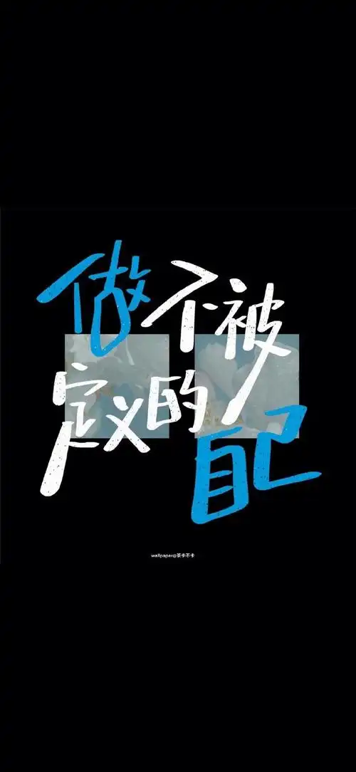 小众壁纸##文案##手机壁纸##无水印壁纸##文字壁纸