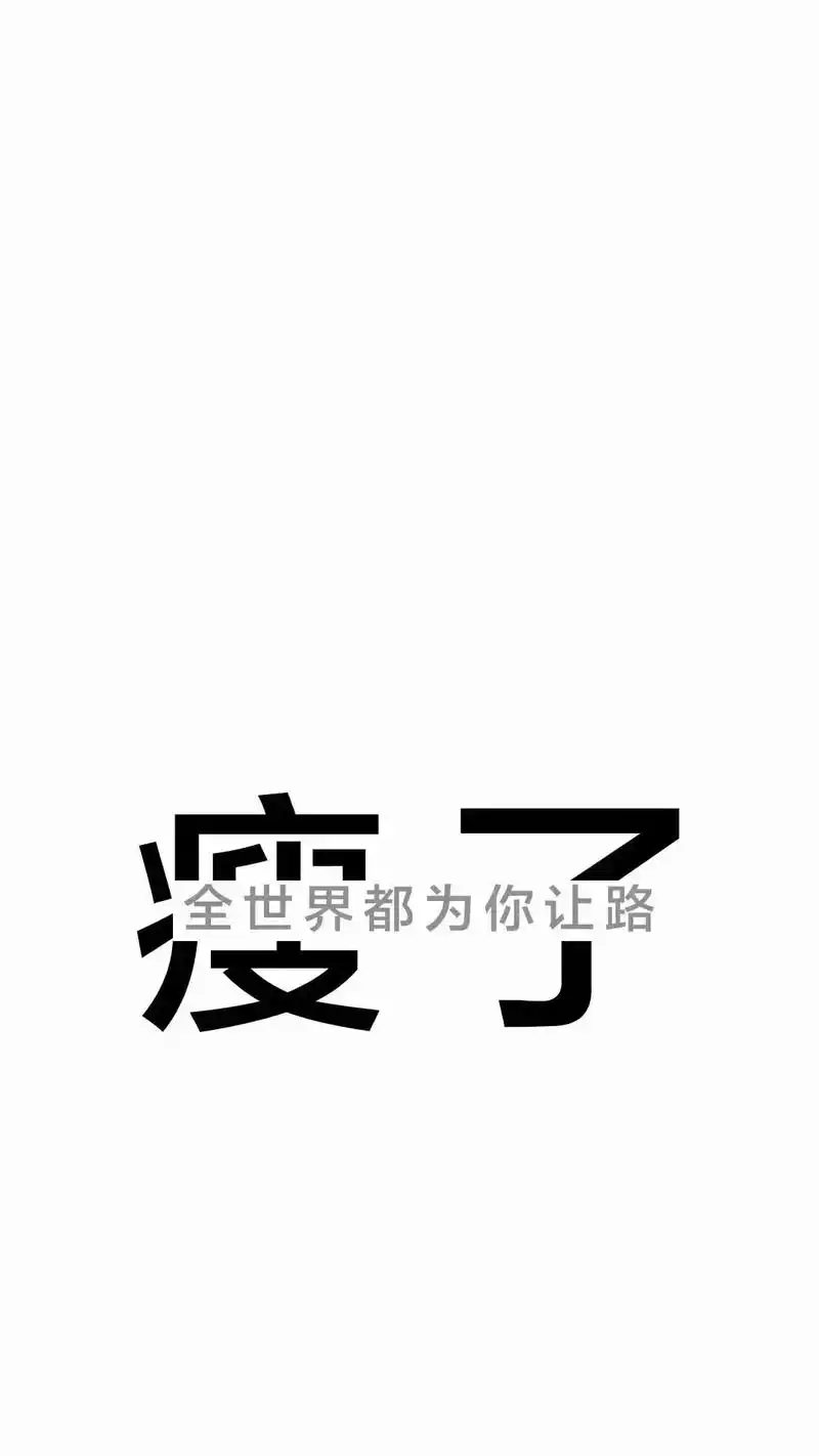 瘦了全世界都为你让路#减肥壁纸 #我要瘦十斤 #a2白金全能 - 抖音