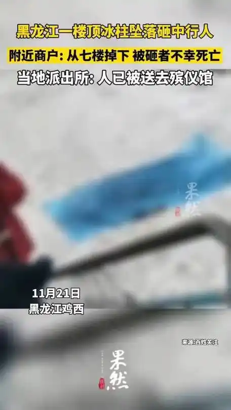 黑龙江一路人被坠落冰柱砸中身亡|身亡|鸡西市|黑龙江省_新浪新闻