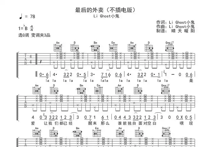 最后的外卖吉他谱_lil ghost小鬼_g调弹唱_80%原版_晴天暖阳编配
