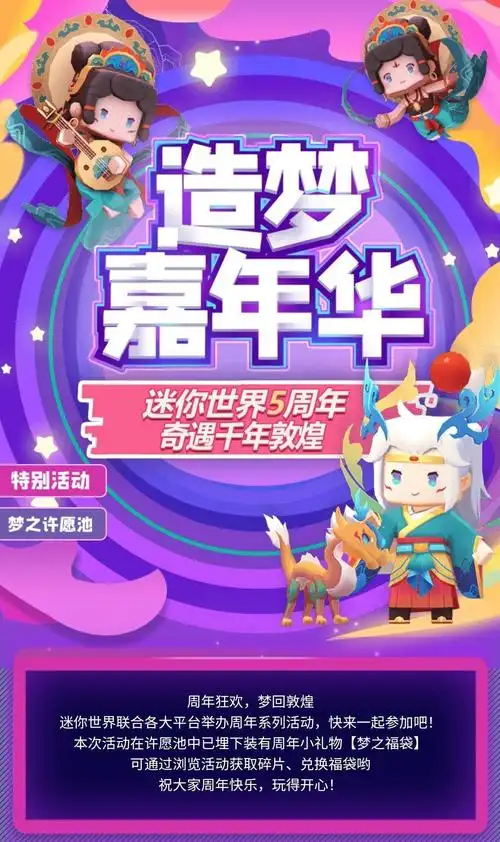 迷你世界造梦嘉年华,官方五周年活动专场超暖心