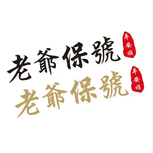 老爷保号车贴平安安顺潮汕胶己人贴纸汽车摩托车汽车装饰贴