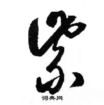 紫字草书写法_紫草书怎么写好看_紫书法图片_词典网