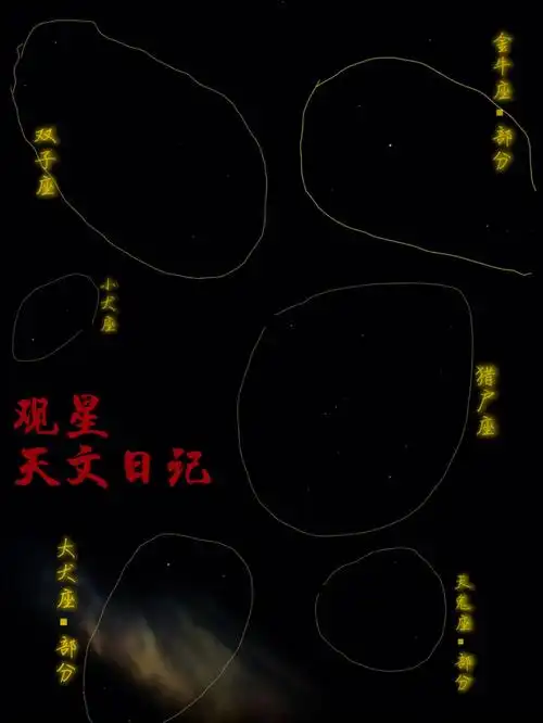 寻星技巧天文日记06找到六个星座和天狼星