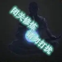 闭关中请勿打扰图片 闭关修炼中勿扰带字图片_微信头像图片大全