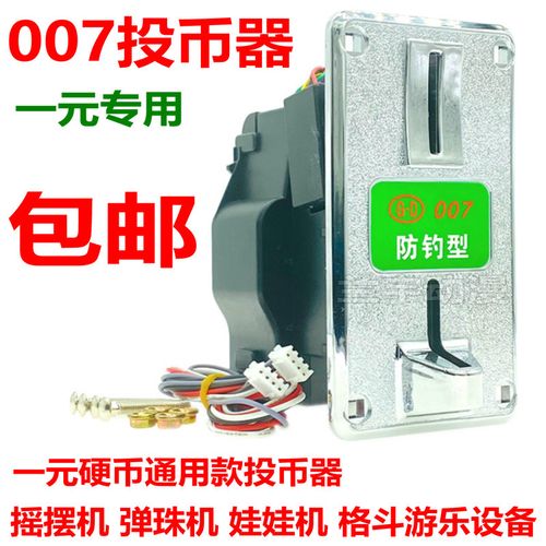 港都007投币器 摇摇车娃娃机一元硬币弹珠机拍拍乐充电站洗衣机用
