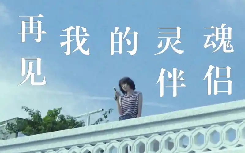 新片预告 | 韩版七月与安生【再见,我的灵魂伴侣】