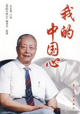 29人评分                                       吴大观 / 航空工业