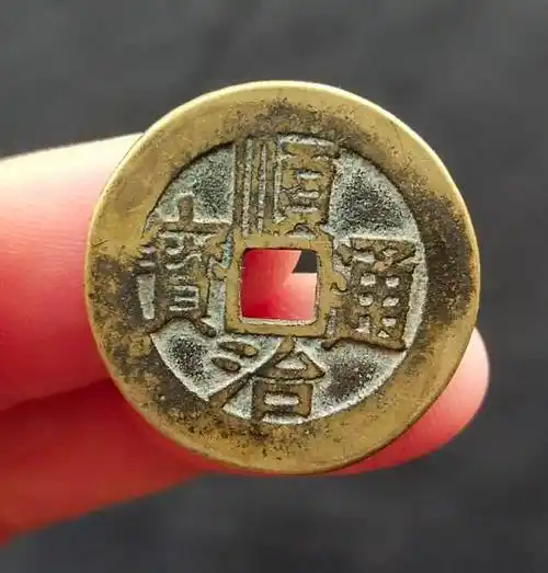 顺治通宝背上福最新拍卖价格 芝麻开门收藏网