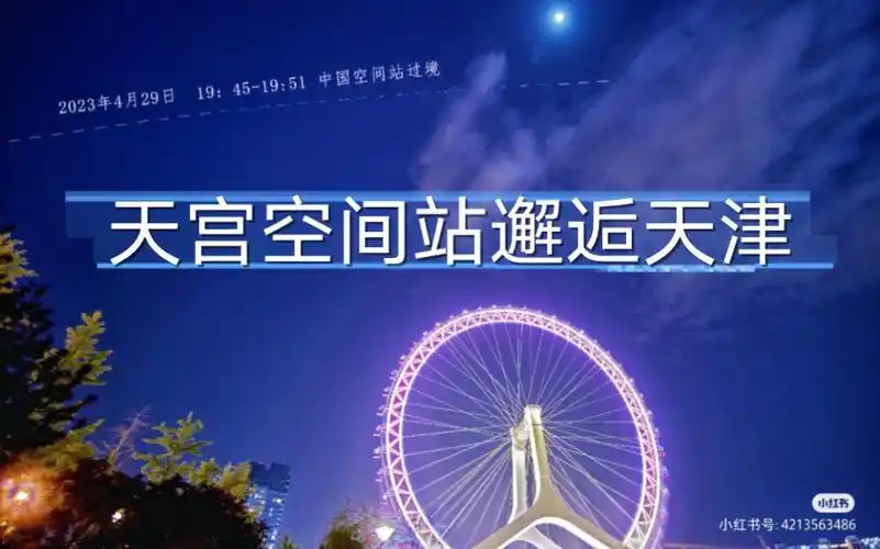 当"天宫空间站"邂逅"天津之眼"