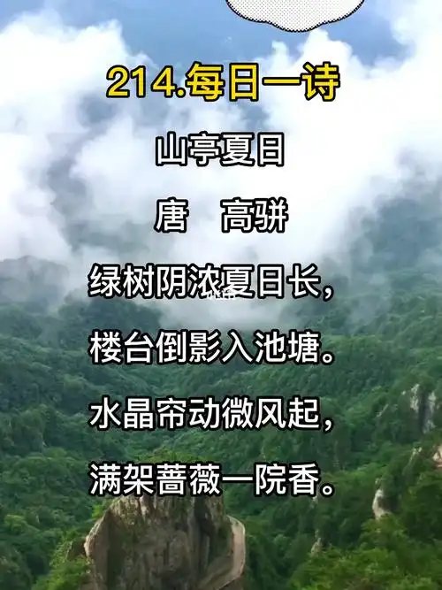 山亭夏日唐高骈